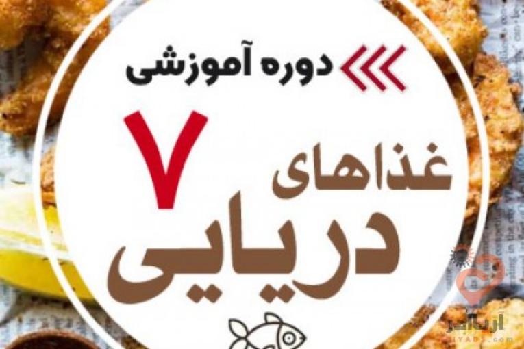 آموزش آشپزی
