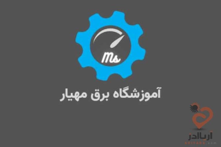 آموزش برق صنعتی