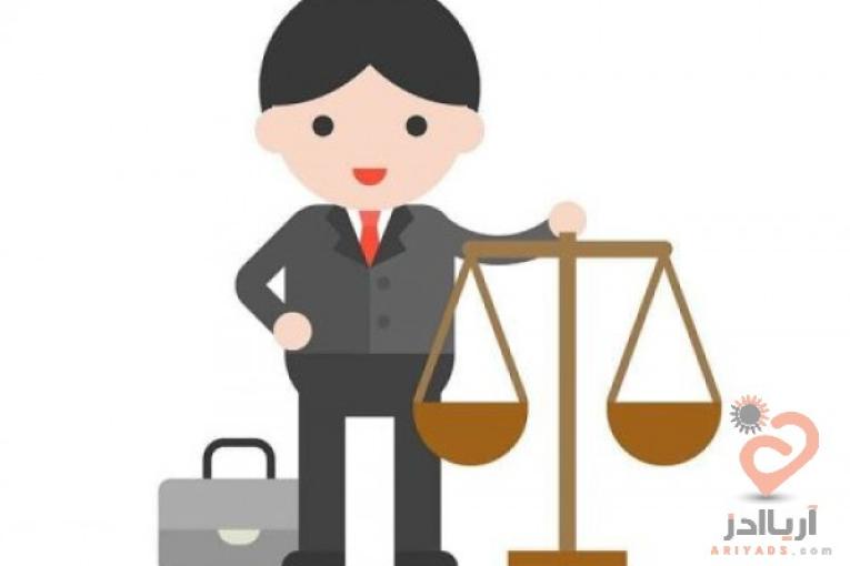 وکیل پایه یک دادگستری