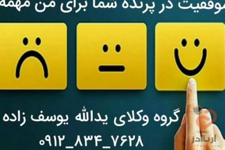 وکیل پایه یک دادگستری