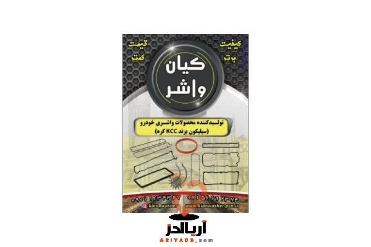 تولیدکننده تمامی واشرآلات سیلیکونی خودرو