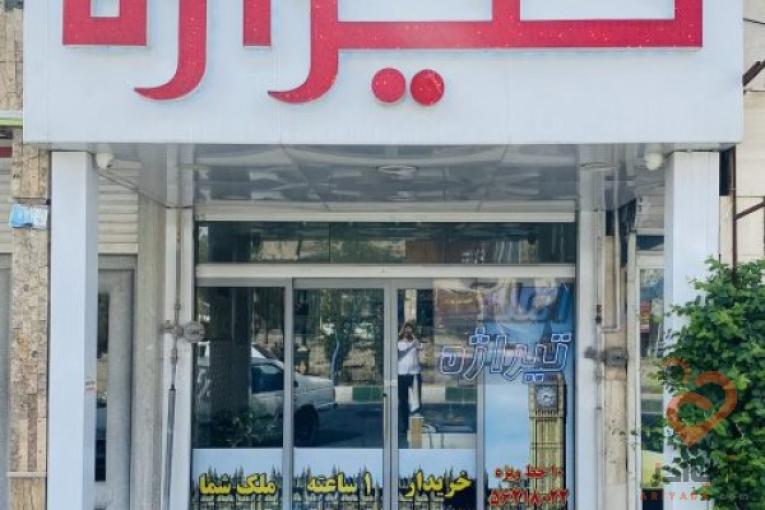 گـروه مـشاوریـن امـلاک تـیــراژه