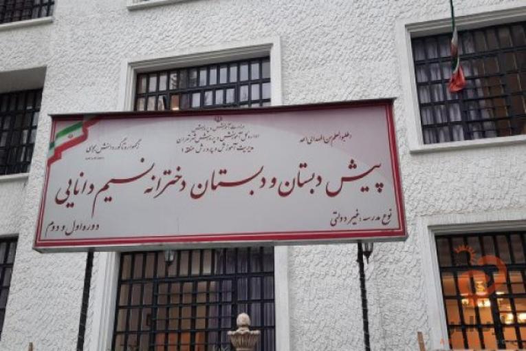 پیش دبستانی و دبستان غیردولتی دخترانه نسیم دانایی