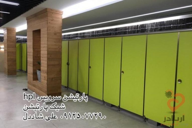 پارتیشن وکابین سرویس بهداشتی