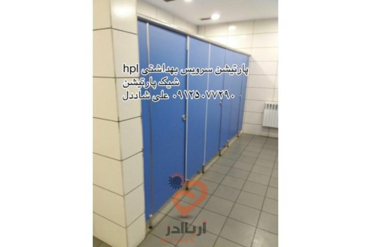 پارتیشن وکابین سرویس بهداشتی
