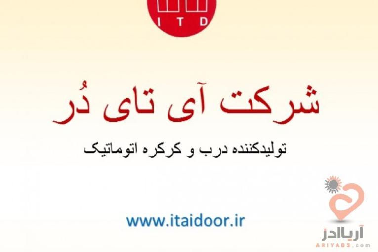 کرکره برقی فوم دار وفول پانچ شفاف