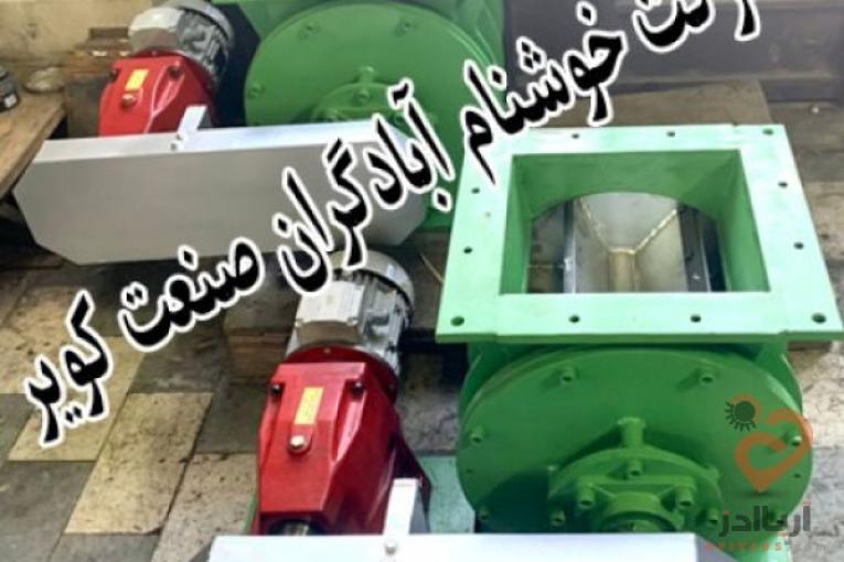 تجهیز انتقال دهنده مواد جامد- روتاری ولو