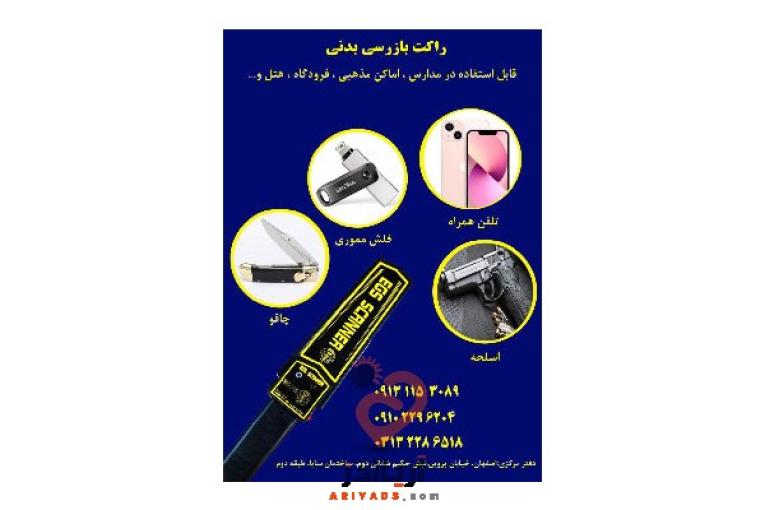 راکت دستی بازرسی دانش آموزان