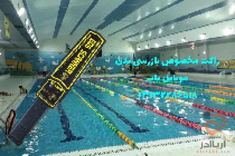 راکت تفتیش بدنی برای استخر ها 