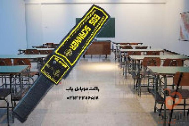 راکت تفتیش بدنی دانش آموزان 