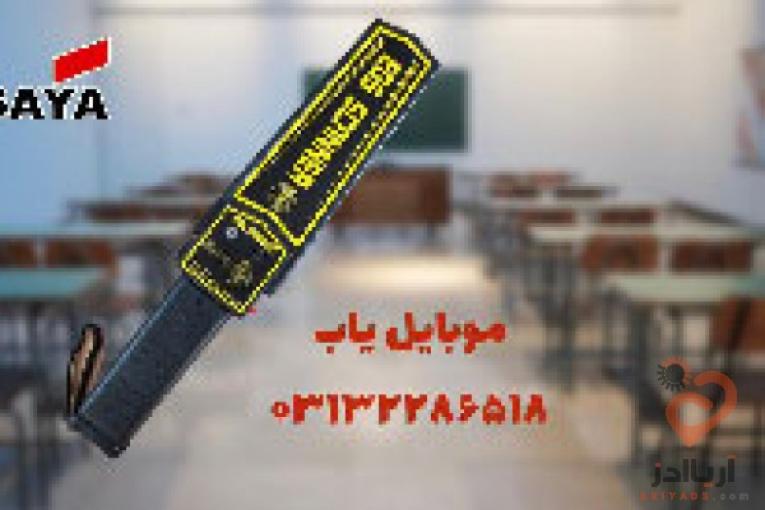 راکت بازرسی  بدنی دانش آموزان 