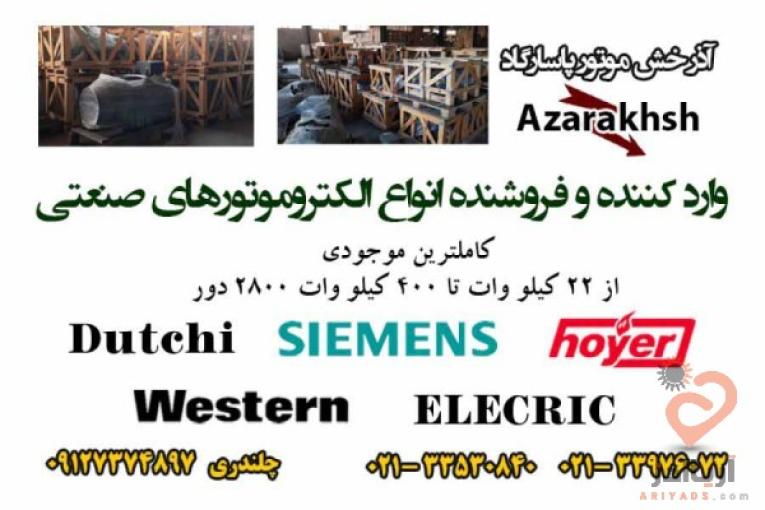 الکتروموتورهای صنعتی سه فاز