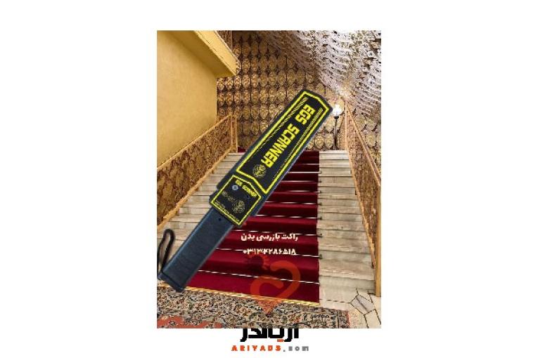 اسکنر بدنی برای سالن کنفرانس  