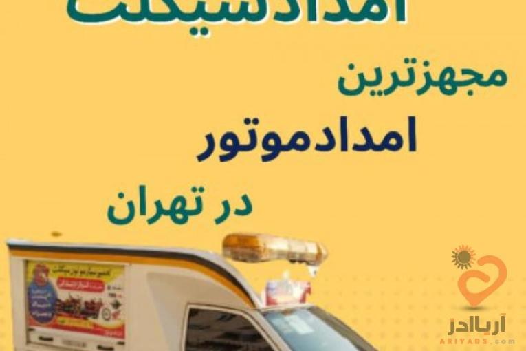 موتورسازی سیار، امدادموتور،پنچری موتور،دیاگ موتور، تعویض تسمه