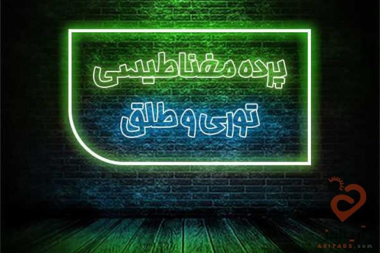 پرده مغناطیسی ستمپی