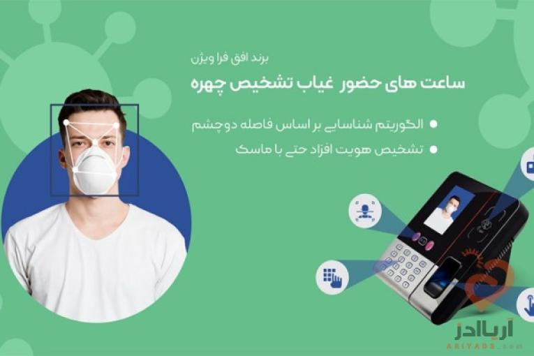 دستگاه حضور و غیاب شرکت افق فراویژن