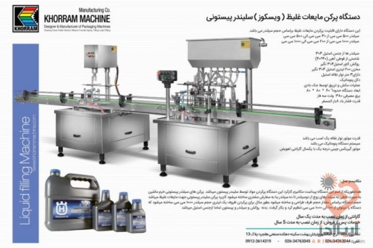 ماشین سازی خرم طراح و سازنده ماشین آلات بسته بندی :دارویی-شیمیایی-غذایی