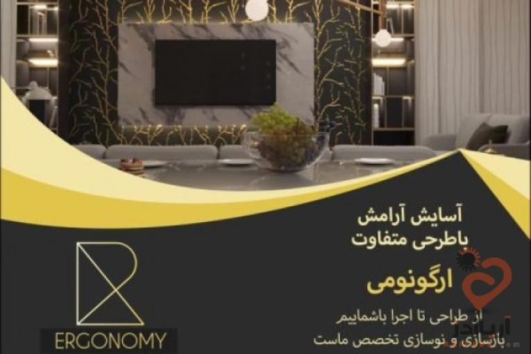 بازسازی ساختمان(گروه ساختمانی ارگونومی )