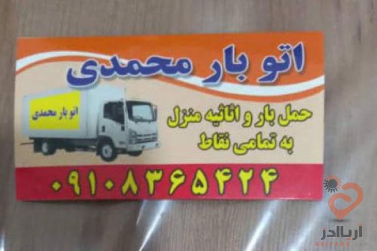 حمل و جابجایی اثاثیه منزل