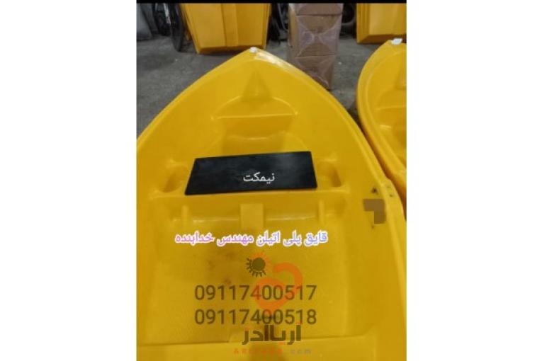 قایق ماهیگیری ، قایق صیادی ، قایق پلی اتیلن ، کایاک