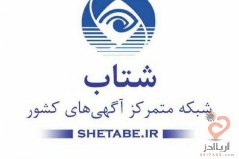 آگهی رایگان سایت شتاب