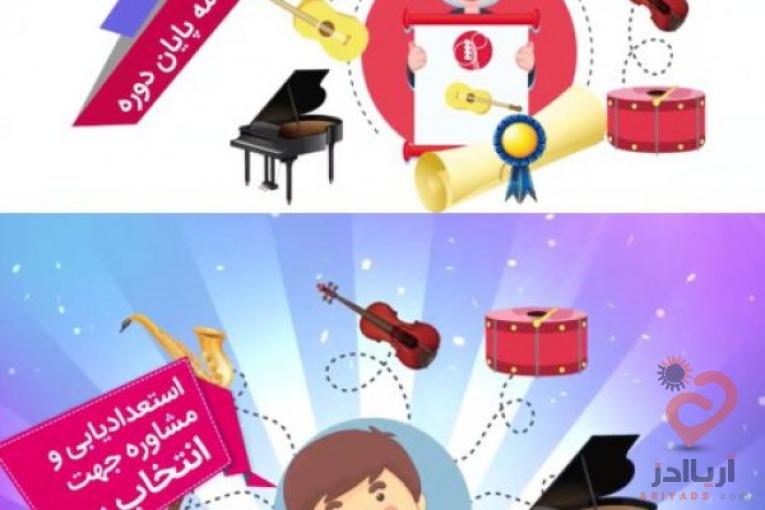 آموزشگاه موسیقی آکسان