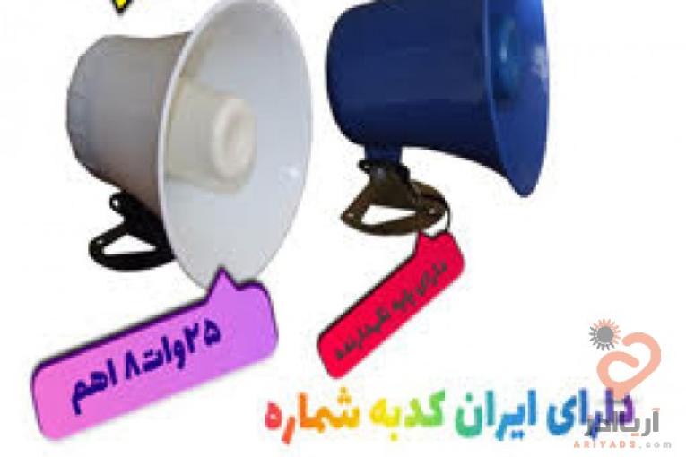 پخش بلندگو هورن در اصفهان