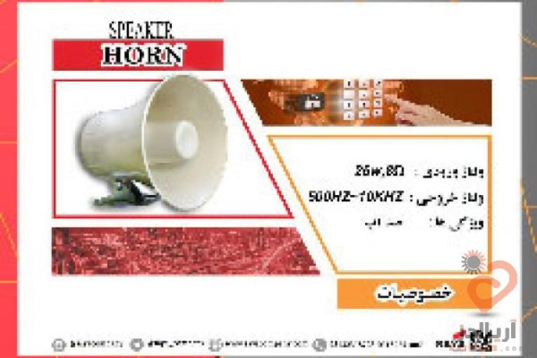 فروش بلندگو هورن در اصفهان