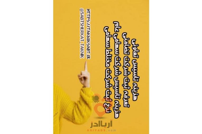 ثبت شرکت تک نیک