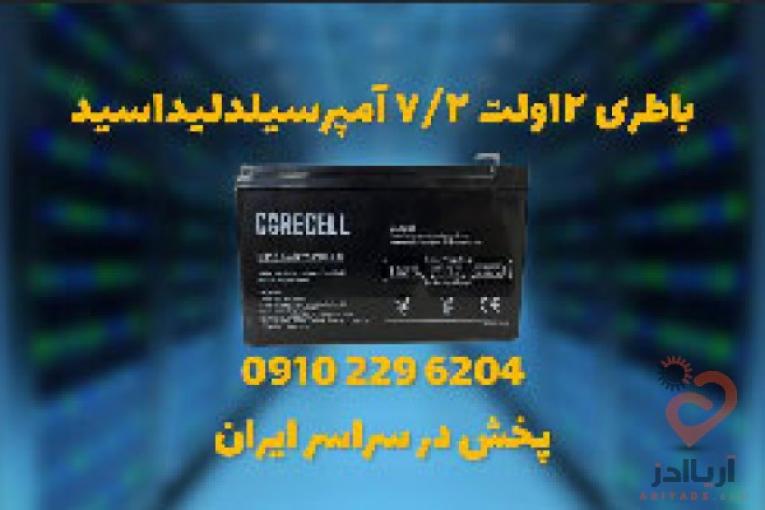 فروش باتری سیلد اسید 12 ولت 7.2 آمپر در اصفهان