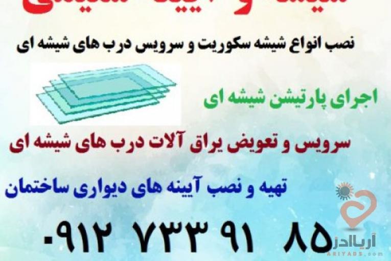 نصب شیشه سکوریت و تعمیرات درب