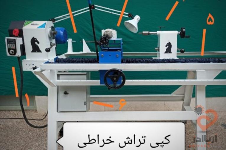 دستگاه خراطی کپی تراش خراطی