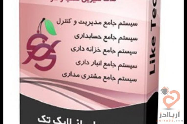 نرم افزار حسابداری فروشگاهی لایک تِک گیلاس
