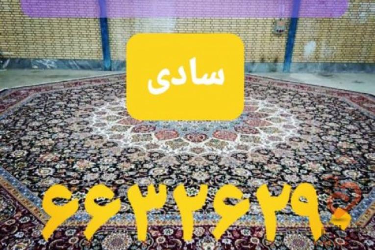 قالیشویی ومبل شویی سادی