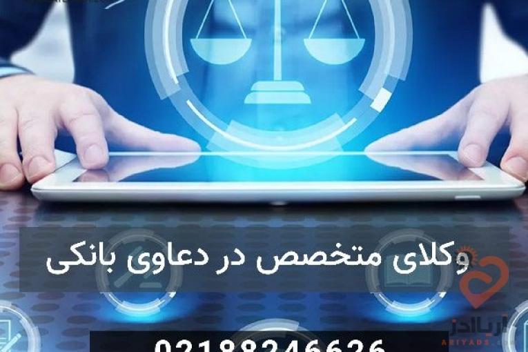 وکیل دعاوی بانکی