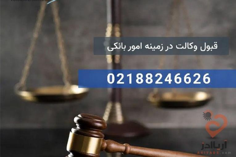 وکیل دعاوی بانکی