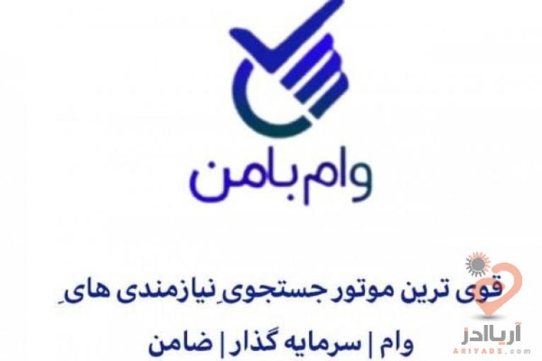 فروش وام-خرید وام-وثیقه ملکی-ضامن کارمند-وام