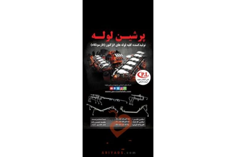 تولید کننده کلیه لوله های انژکتور