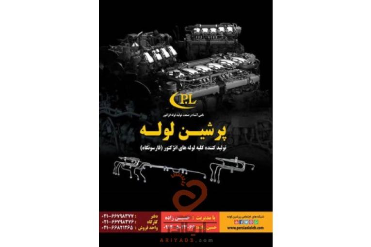تولید کننده کلیه لوله های انژکتور
