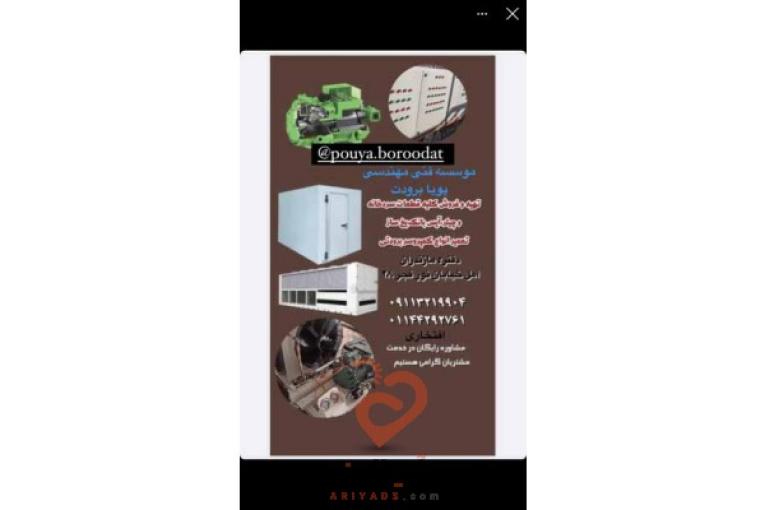 سیستم های برودتی، سرمایشی، انواع تابلو برق و انواع سردخانه صنعتی و نیمه صنعتی