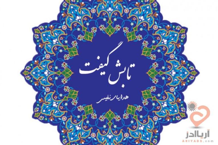 هدایای نفیس و صنایع دستی تابش گیفت