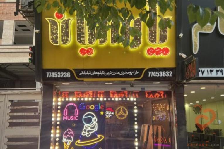 تابلو سازی پارسیان تابلوهای تبلیغاتی،بیلبورد، چلنیوم، نئون سلیکونی ،فلکس