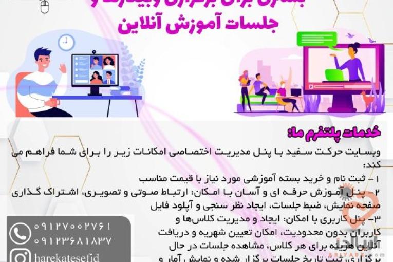 سایت حرکت سفید بستر برگزاری وبینارها و جلسات آموزش آنلاین
