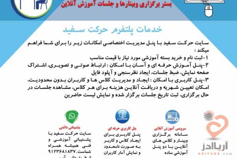 سایت حرکت سفید بستر برگزاری وبینارها و جلسات آموزش آنلاین