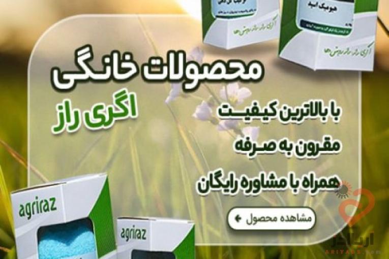 فروشگاه آنلاین کشاورزی اگری راز، سم و کود باغی، زراعی و خانگی