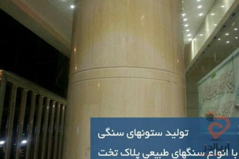 تولید کننده ستون های گرد سنگی با سنگ پلاک با ضخامت یک سانت ونیم