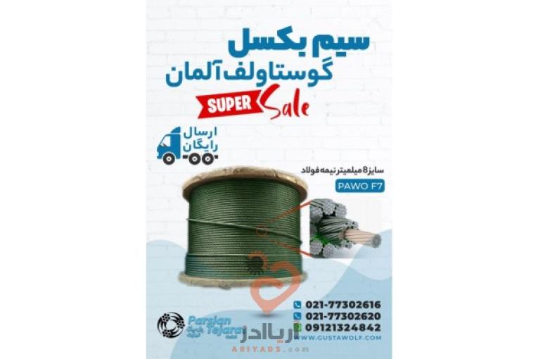 سیم بکسل آسانسور – سیم گوستاولف آلمان 