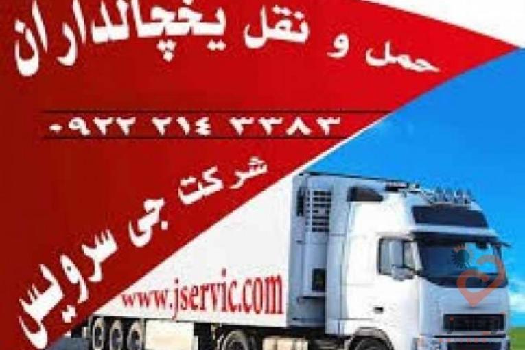 صادرات انواع محموله های یخچالی به دبی