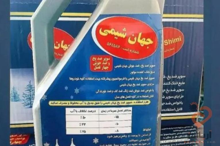 تولید کننده ضدیخ،شیشه شور،آب رادیاتور،نشت گیر و…