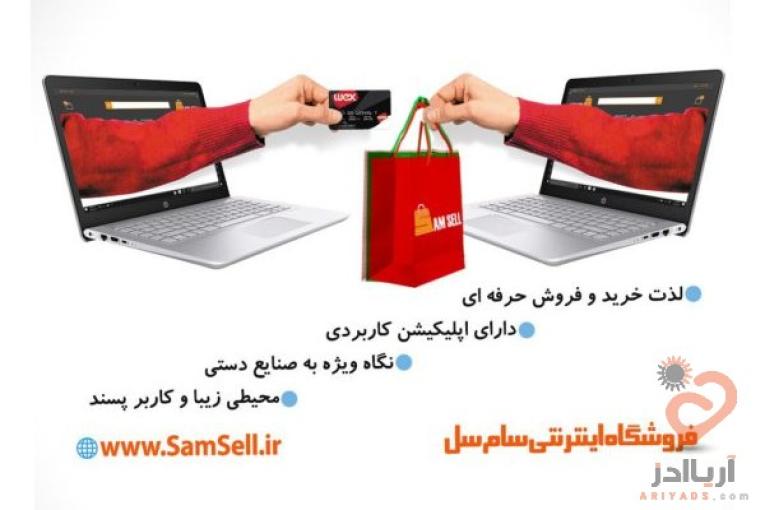 فروشگاه اینترنتی سام سل،خرید و فروش انواع محصولات